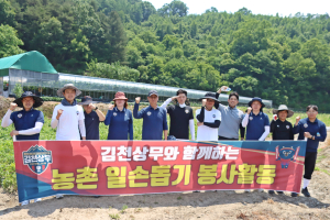 김천상무 연고지 밀착활동, 농촌 일손 돕기 진행