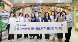 경북 아이누리장난감도서관 협의회 워크숍