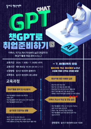 대구시 달서구 ‘챗GPT와 취업 준비하기’