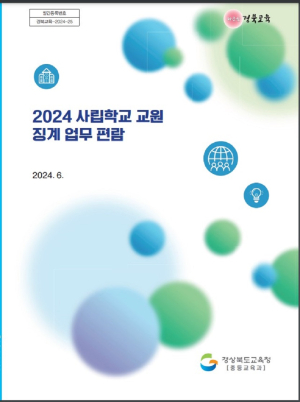 경북교육청, 사립학교 교원 징계업무편람 발간