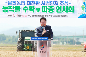 ‘울진 농업 대전환’ 위해 박차 가한다