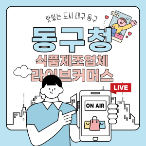 대구시 동구, 지역 식품제조업체 제품 판로 개척 팔 걷어