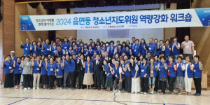 포항시 읍면동 청소년지도위원 역량강화 워크숍