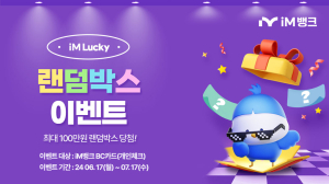 ‘100% 캐시백 당첨’ iM Lucky 랜덤박스 체크카드 이벤트