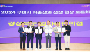 구미시경북도, 저출생과 전쟁위해 힘 모아