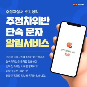 김천시, 불법주정차 단속 문자 알림 서비스 홍보