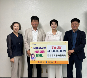 김천전기공사협, 저출생 극복 성금 전달