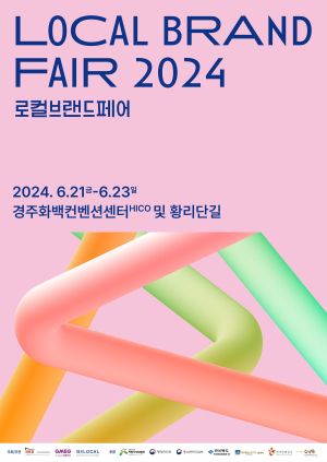 경주서 지역특화 브랜드 한눈에 만난다