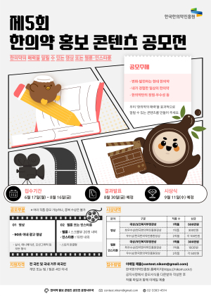 한국한의약진흥원, 제5회 한의약 홍보 콘텐츠 공모전 개최