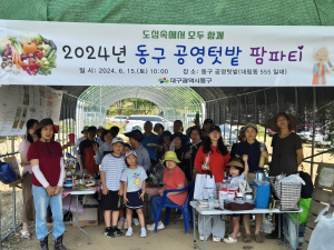 대구시 동구 대림동 공영텃밭 팜파티 개최