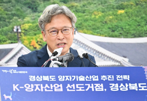 “K-양자산업 클러스터 선도 거점 경북도…인프라 확충”