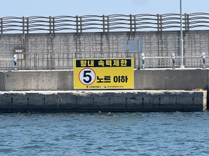 포항해경, 포항구항 속력제한 안전시설물 설치