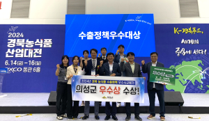 의성군, 농식품 수출정책 8년 연속 수상