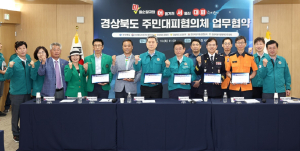 경북도, 전국 최초 재난 주민대피협의체 구축 업무협약체결