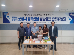 포항시, ‘영일만친구’ 공동상표 관리위원회 개최