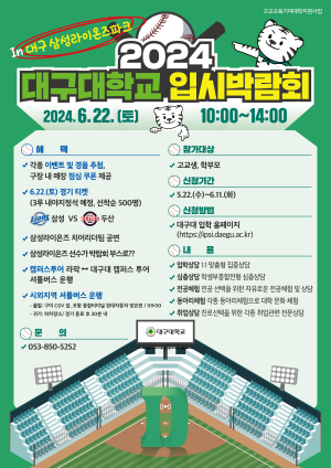대구대, 22일 삼성라이온즈파크서 입시박람회 개최