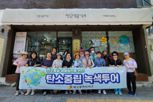 대구시 서구, 주민 대상 탄소중립 녹색투어