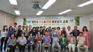 상주시 ‘자연과 환경 바로알기’ 호응