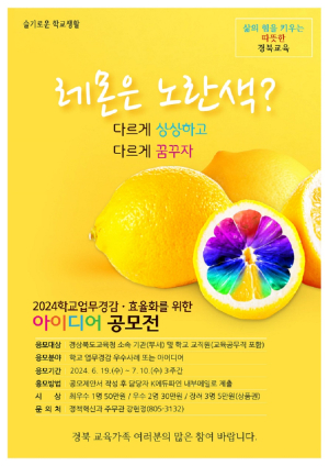 경북교육청, 학교 업무경감 아이디어 공모전 ‘호응’