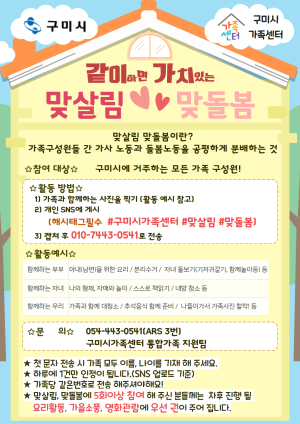 구미시가족센터 ‘맞살림ㆍ맞돌봄 프로젝트’