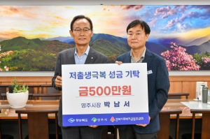 박남서 영주시장, 저출생 극복 성금 기부