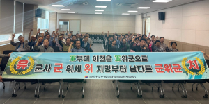 대한노인회 대구시 군위군 삼국유사면분회, 군부대 유치 지지 표명