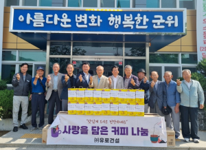㈜유로건설, 효령면 경로당 35개소에 사랑의 커피 나눔