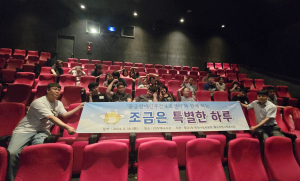 수성구 황금1동 희망나눔위, 발달장애인 영화관람 지원