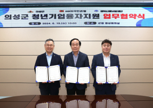 경북신용보증재단-의성군-국민은행, 청년기업 위해 한마음 모아
