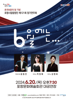 포항시립합창단 정기연주회…풍성한 무대 선사