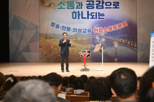 경북교육청, 청송ㆍ안동ㆍ의성교육 소통토론회