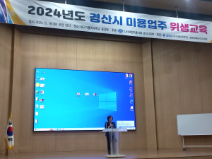 경산시, 2024년 미용업 영업주 위생교육 실시
