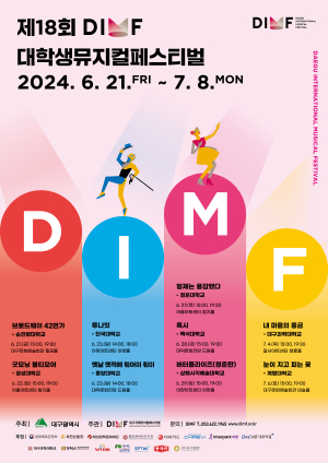 제18회 DIMF 대학생뮤지컬페스티벌 개최