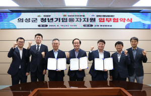 의성군, 청년기업융자지원 3자간 업무협약