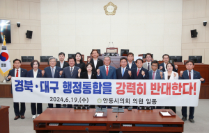 안동시의회, 경북ㆍ대구 행정통합 반대 결의