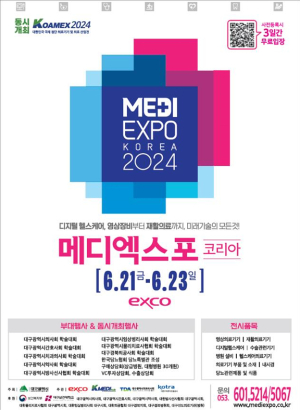 대구시, 의료산업 트렌드 한눈에…‘메디엑스포코리아’ 개막
