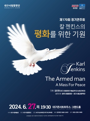대구시립합창단 제170회 정기연주회…칼 젠킨스의 ‘평화를 위한 기원’