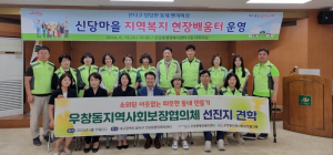 포항시 우창동지사협, 대구 신당동 선진지 견학