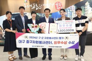 대구시 중구자원봉사센터, 최우수상 수상 영예