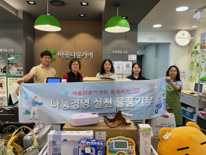 대구콘서트하우스, 아름다운가게 물품 기부