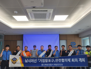 울진해양경찰서, 낚시어선 안전협의체 구성 회의