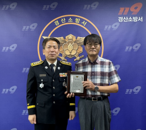 경산소방서, 소중한 생명 구한 의인에 표창