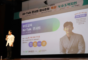 iM뱅크, 가수 박지헌 초청 ‘부모교육 iM-Talk 콘서트’