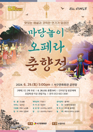 대구 서구문화회관, 서구愛 마토콘서트 ‘마당놀이 오페라 춘향전’