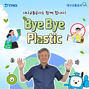 대구교통공사 김기혁 사장, 바이바이 플라스틱 챌린지 동참