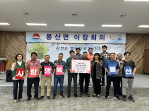 김천시 봉산면 이장협의회, 저출생 극복 성금