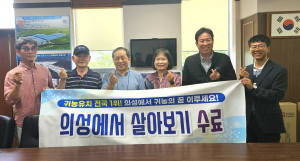 ‘의성에서 한 달 살아보기’ 2기 수료