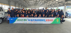 경북농협, NH농기계순회정비단 무상 순회수리 봉사