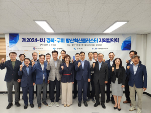 경북ㆍ구미 방산혁신클러스터 지역협의회 개최