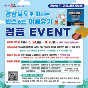 경북도, 여름 휴가철 고향사랑기부 경품 이벤트